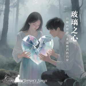 【青春燃曲】《玻璃之心》｜友情 × 勇氣 × 舞台的閃光 (Fan Creation)