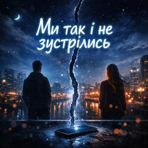 Ми так і не зустрілись (Між “привіт” і тишею)