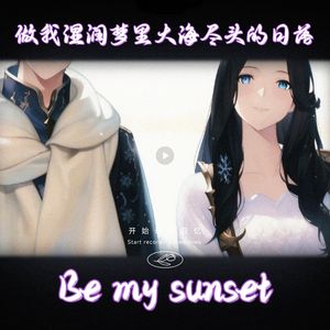 做我湿润梦里大海尽头的日落(Be my sunset)