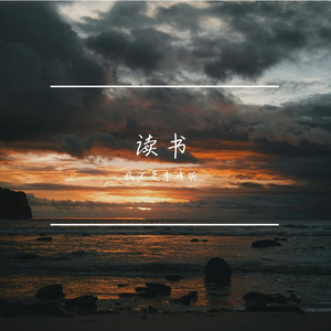 读书（Prod.Gr33nartbeat）