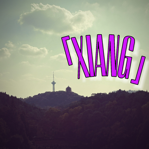 XIANG（Prod 赖建宜）