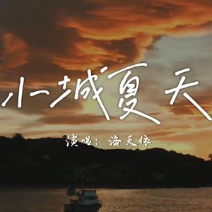 小城夏天（Cover：LBI利比）