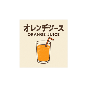 オレンヂジュース by yuruki_nagi