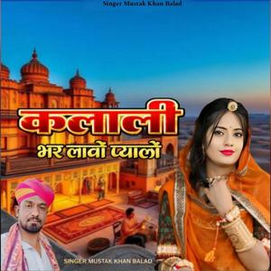 कलाली भर लावों प्यालों