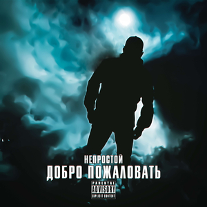 Добро Пожаловать