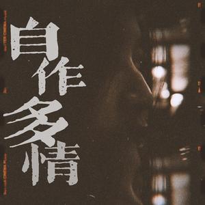 自作多情