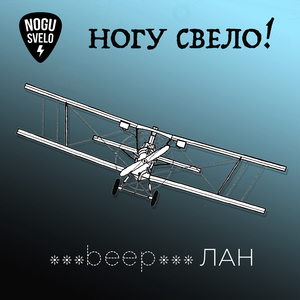 ***beep***лан