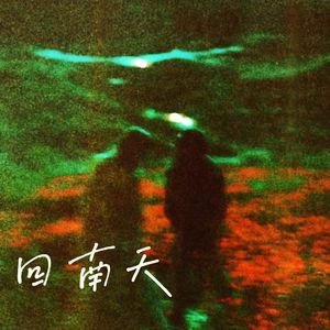 回南天