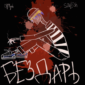 Бездарь (Prod. by cavi x Pretty punks)