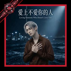 愛上不愛妳的人