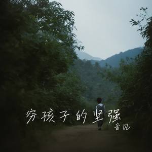 穷孩子的坚强