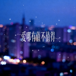 爱哪有值不值得