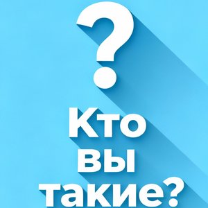 Кто Вы Такие?