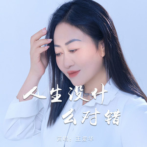 人生没什么对错