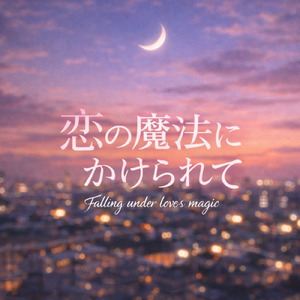 恋の魔法にかけられて。