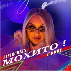 Мохито!
