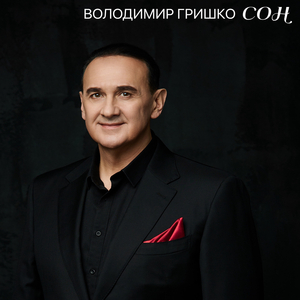 Сон