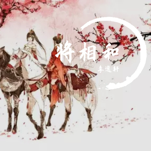 将相和（翻自 白静晨＆老胡）