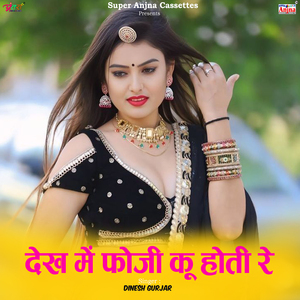 देख में फोजी कू होती रे