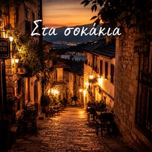 Βασιλικός θα γίνω - Deep House