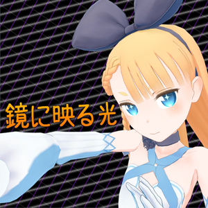 鏡に映る光