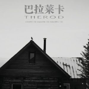 门尼-巴拉莱卡 英文版（时光罅隙间 remix）