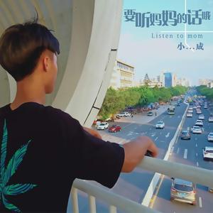 要听妈妈的话哦