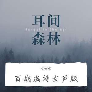 百战成诗（御姐独唱版）