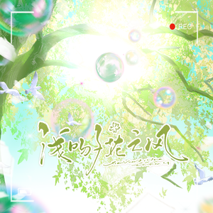 浅吻夕花之风（沈星回春日卡——《恋与深空》春天对花所做的事衍生曲）