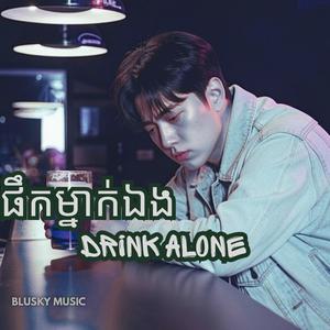 ផឹកម្នាក់ឯង Drink alone