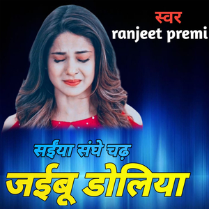 सईंया संघे चढ़ जईबू डोलिया