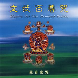 迴向 (藏音密咒)