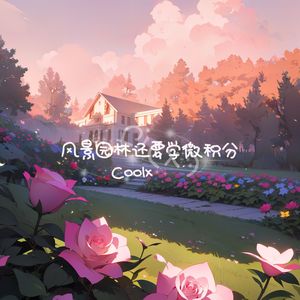 风景园林还要学微积分(Prod.By Zy)