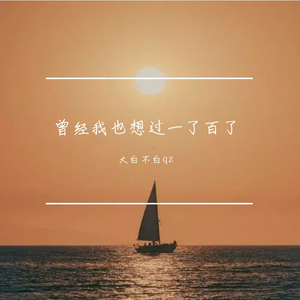 曾经我也想过一了百了