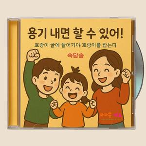 용기 내면 할 수 있어 (호랑이 굴에 들어가야 호랑이를 잡는다)