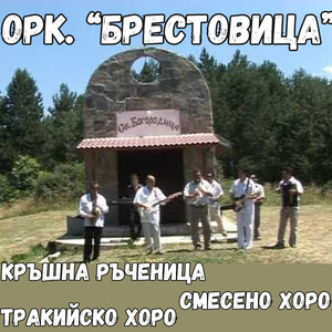 Тракийско хоро