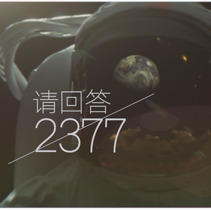 请回答2377 伴奏