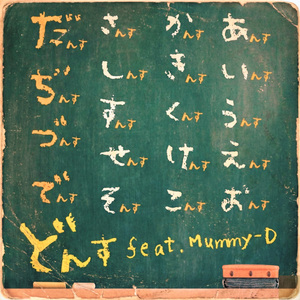 どんす feat. Mummy-D (Radio Edit)