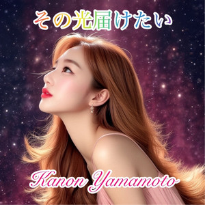 その光届けたい