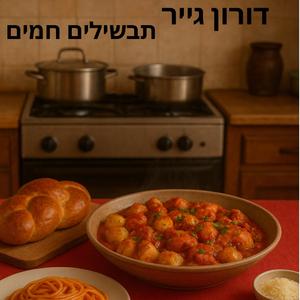 ‏תבשילים חמים