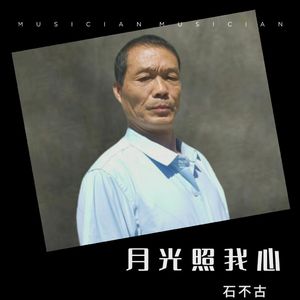 月光照我心