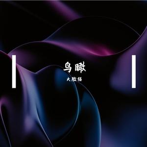 无-清心（大脸猫 remix）