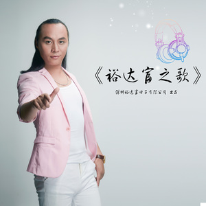 裕达富之歌（企业版）