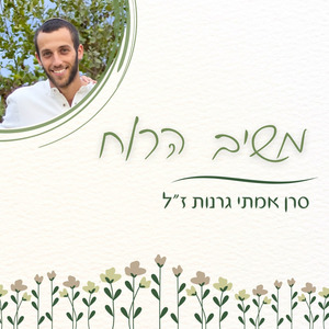 משיב הרוח