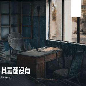 其实都没有（翻自 杨宗纬）