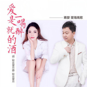 爱是一喝就醉的酒 (DJheap九天版)