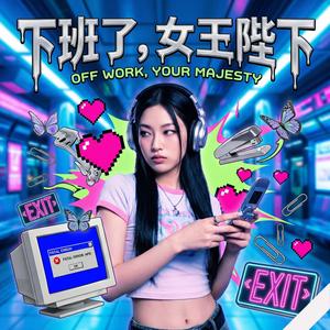 下班了，女王陛下