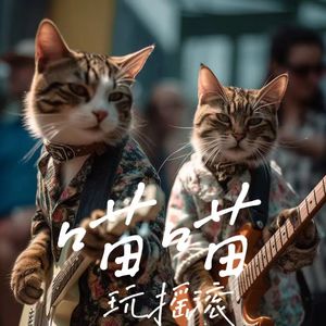 喵喵教