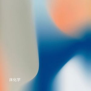 床化学 (加速版)