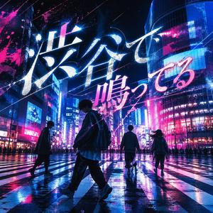 渋谷で鳴ってる